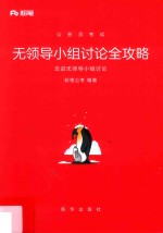 公务员考试  无领导小组讨论全攻略  走进无领导小组讨论 封面
