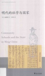 明代的社学与国家 封面