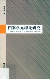 档案学元理论研究 封面