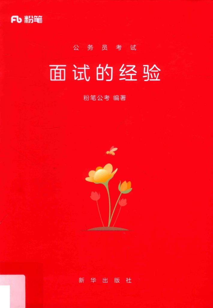 粉笔公考  公务员考试  面试的经验 封面