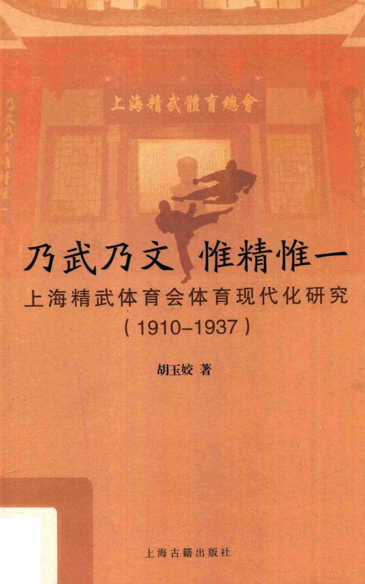 乃武乃文  惟精惟一  上海精武体育会体育现代化研究  1910-1937 封面