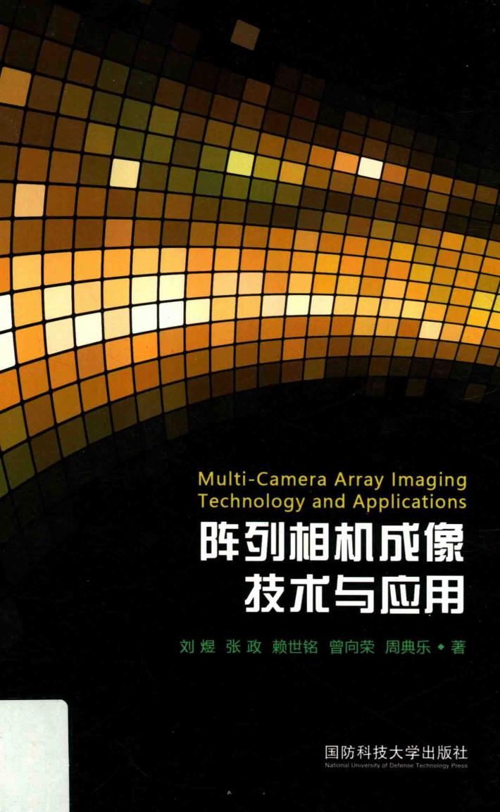 阵列相机成像技术与应用 封面