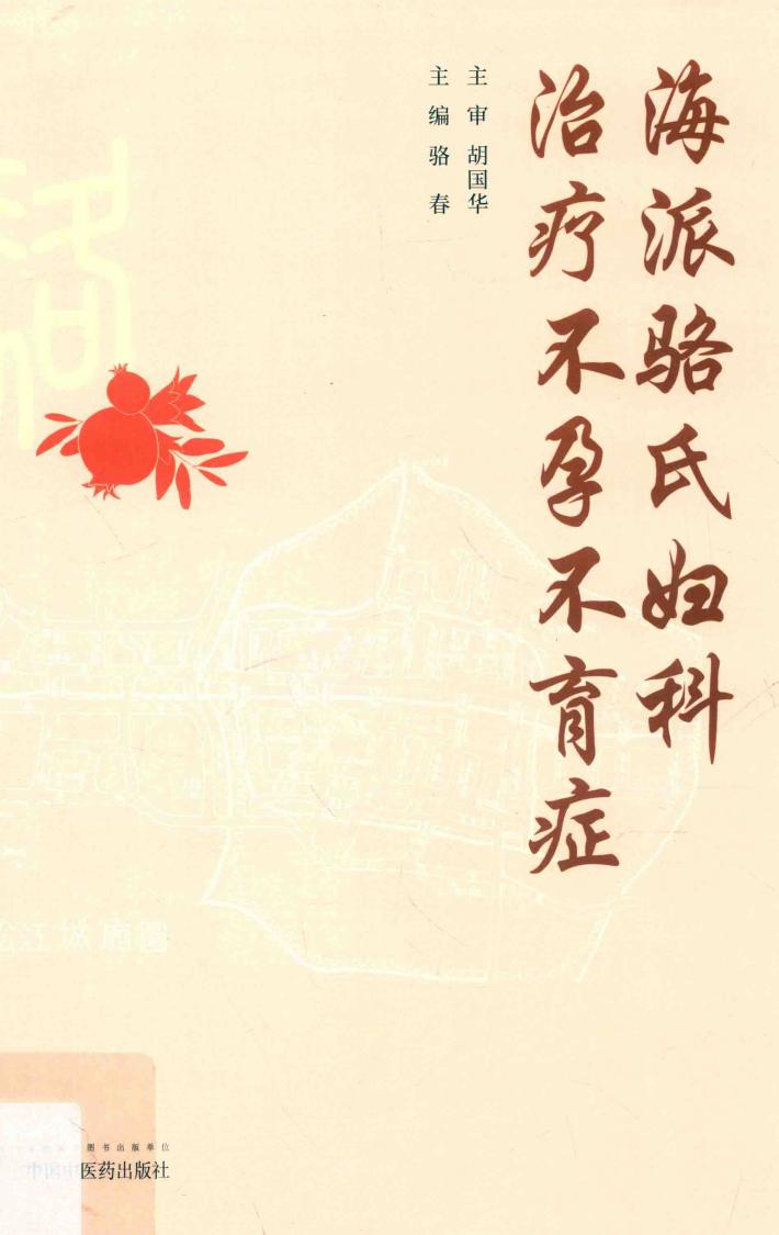 海派骆氏妇科治疗不孕不育症 封面