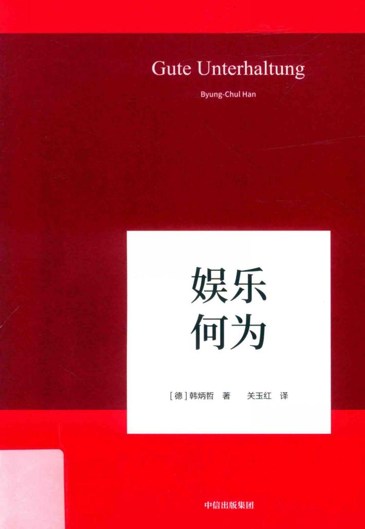 韩炳哲作品  6  娱乐何为 封面