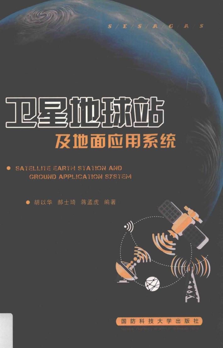卫星地球站及地面应用系统 封面