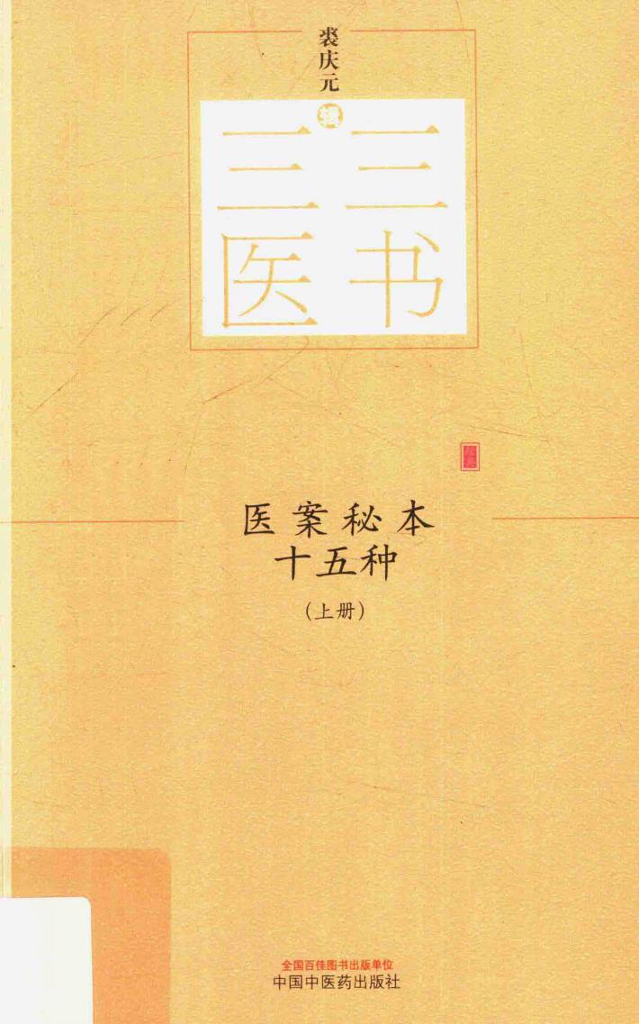 医案秘本十五种  上 封面