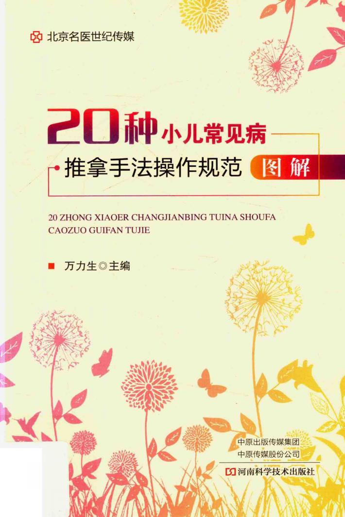 20种小儿常见病推拿手法操作规范图解 封面