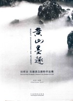 黄山墨趣 封面