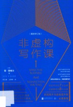 非虚构写作课 封面