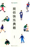祝你快乐勇敢 封面