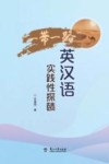 “一带一路”英汉语实践性探赜 封面