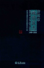 济南市槐荫区志  1989-2006 封面