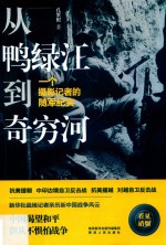 从鸭绿江到奇穷河 封面