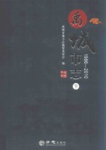 禹城市志  1986-2010  下 封面
