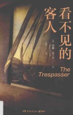 看不见的客人 封面