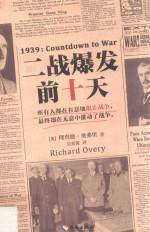 二战爆发前十天 封面