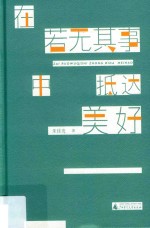 在若无其事中抵达美好 封面