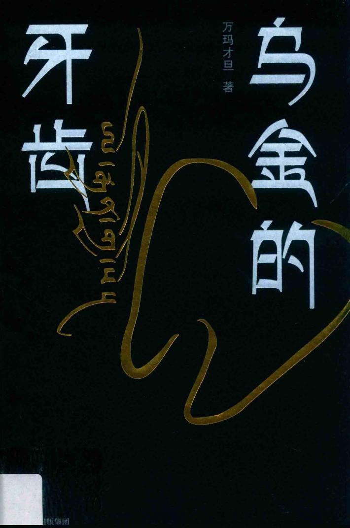 乌金的牙齿 封面