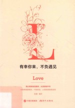 有幸你来，不负遇见 封面