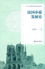外国小说发展史系列丛书  法国小说发展史 封面