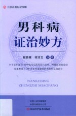 男科病证治妙方 封面