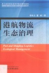 港航物流生态治理 封面