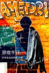 原宿牛仔 日本街头时尚五十年 封面