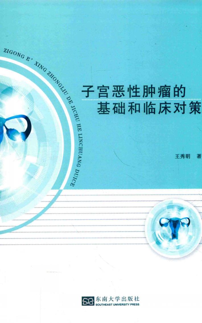 子宫恶性肿瘤的基础和临床对策 封面