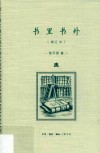 书里书外  增订本 封面