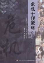 危机干预策略  第7版 封面
