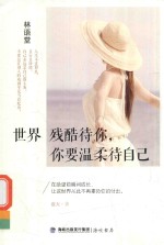世界残酷待你，你要温柔待自己 封面