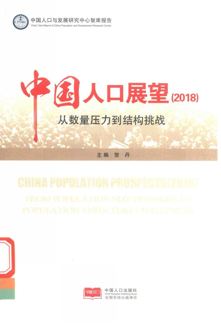 中国人口展望 2018 封面