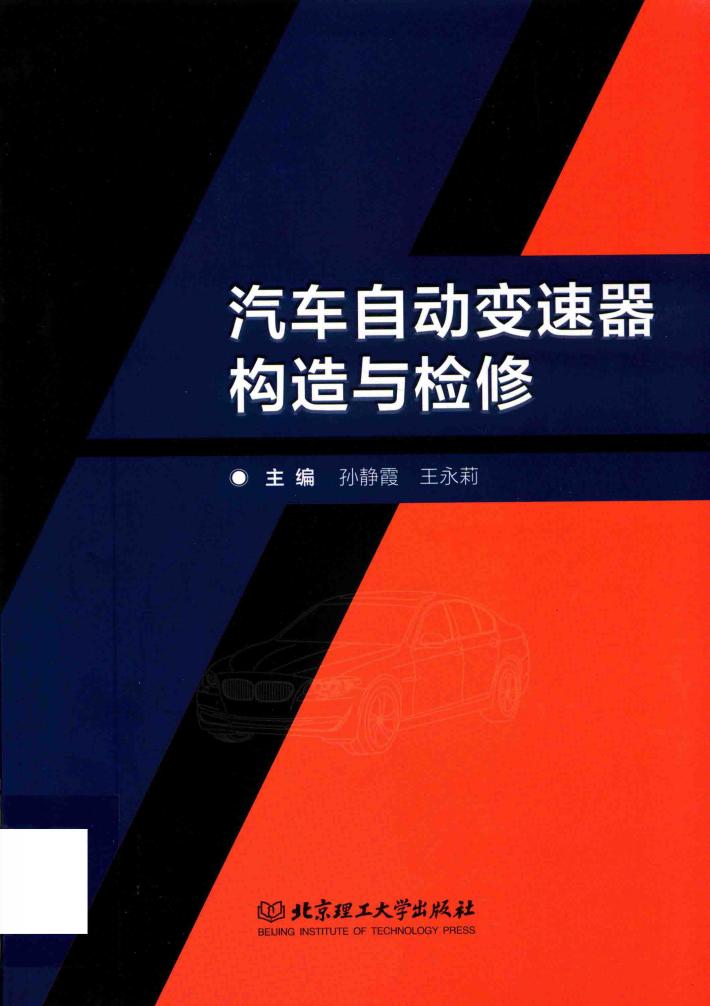 汽车自动变速器构造与检修 封面