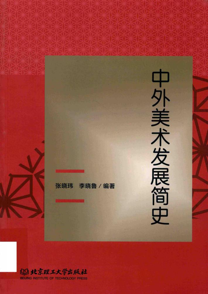中外美术发展简史 封面