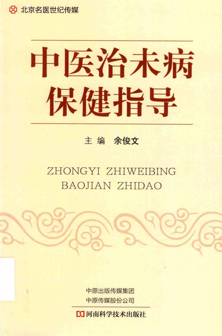 中医治未病保健指导 封面