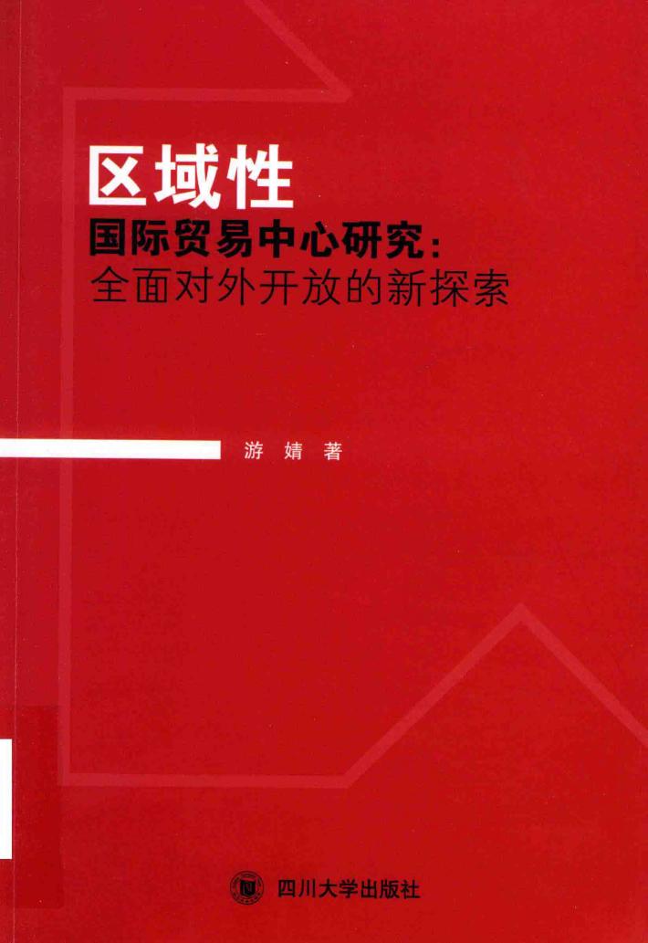区域性国际贸易中心研究  全面对外开放的新探索 封面