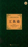 工具论