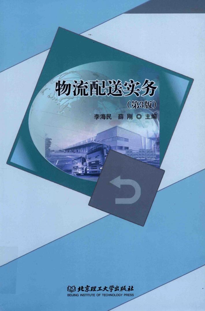 物流配送实务 封面