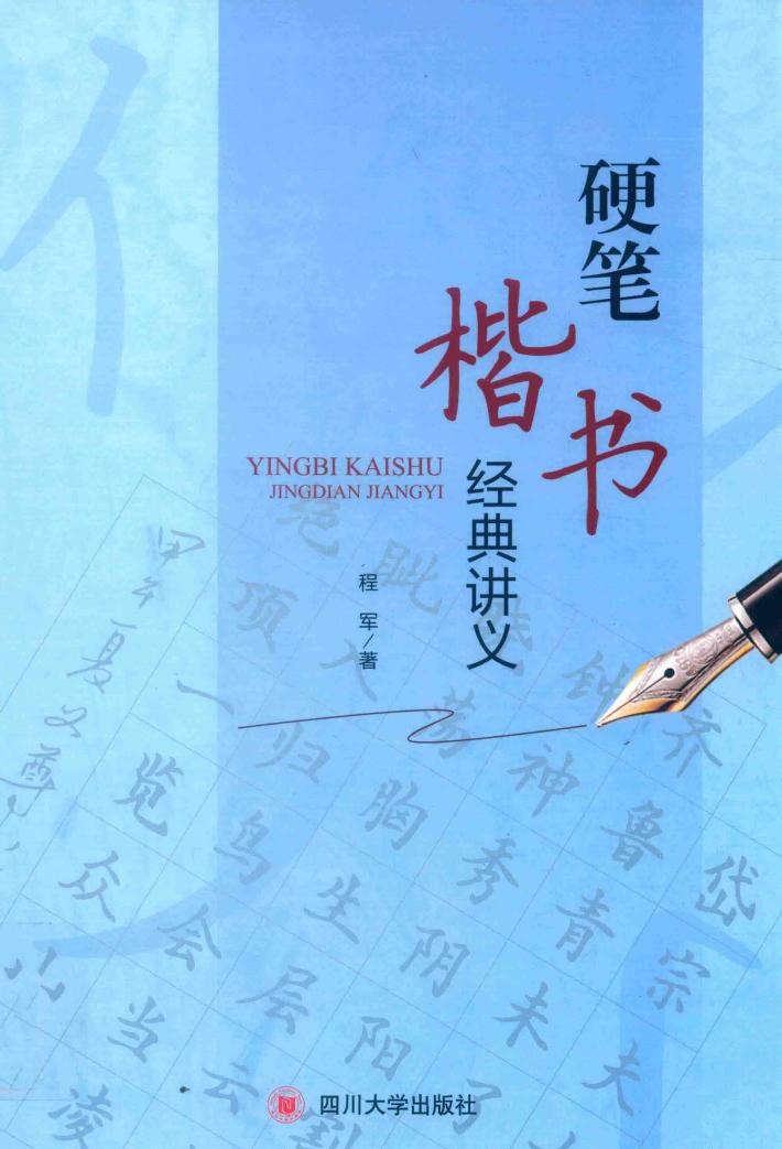 硬笔楷书经典讲义 封面