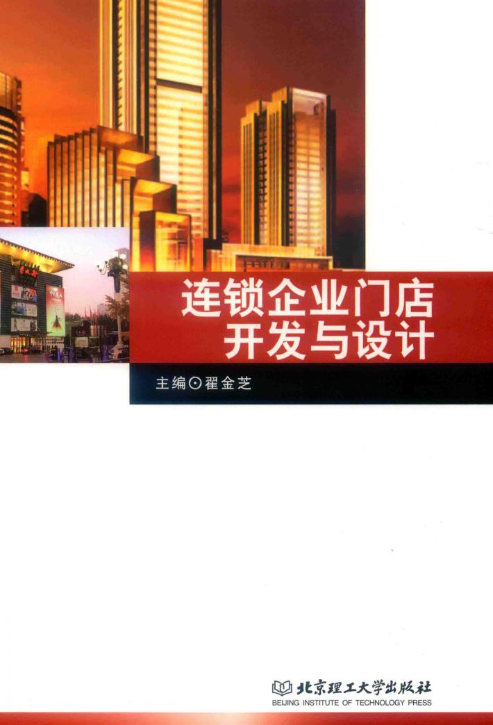 连锁企业门店开发与设计 封面