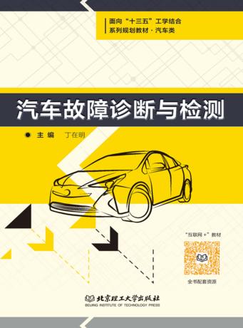 汽车故障诊断与检测 封面