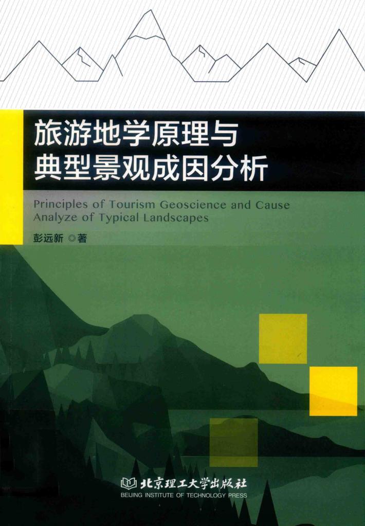 旅游地学原理与典型景观成因分析 封面