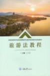 教育部高等学校旅游管理类专业教学指导委员会规划教材  旅游法教程 封面