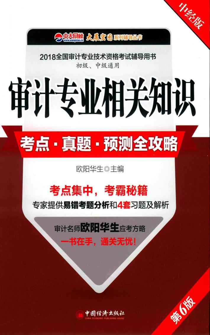 审计专业相关知识  考点·真题·预测全攻略  第6版  中经版 封面