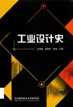 工业设计史 封面