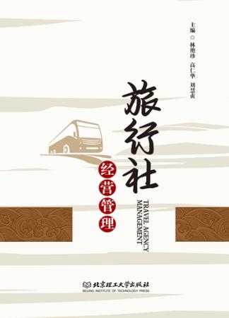 旅行社经营管理 封面