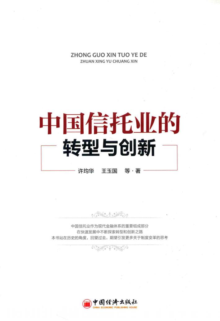 中国信托业的转型与创新 封面