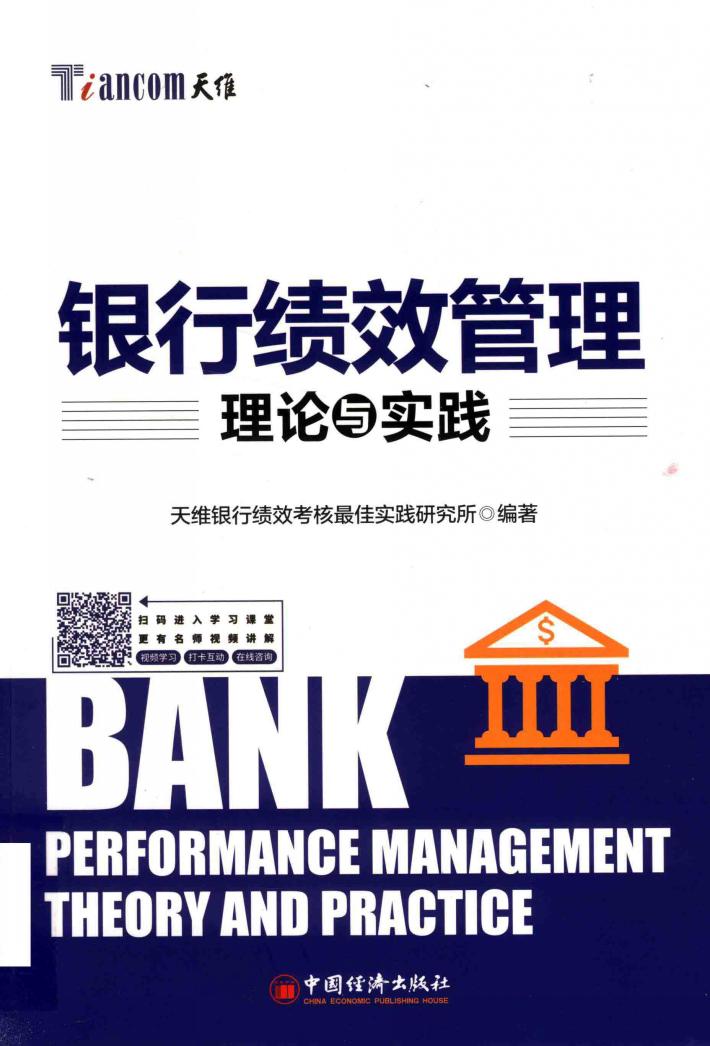 银行绩效管理理论与实践 封面