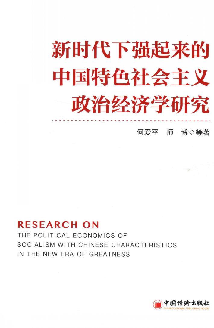 新时代下强起来的中国特色社会主义政治经济学研究 封面