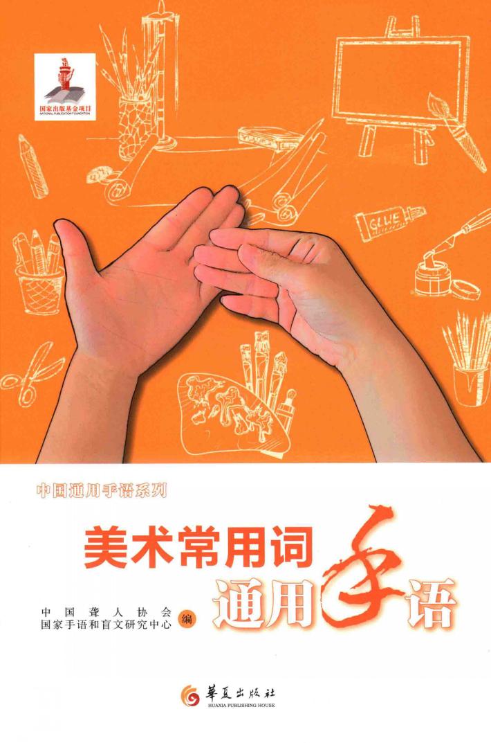 美术常用词通用手语 封面
